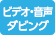 ビデオテープと音声のダビングサービス取り扱い店舗 ビデオと音声のダビング